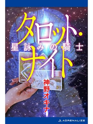 cover image of タロット・ナイト　星詠みの騎士